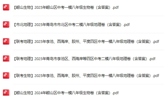 青岛地生会考|近5年真题+各区模考汇总!含答案水印下载 第4张
