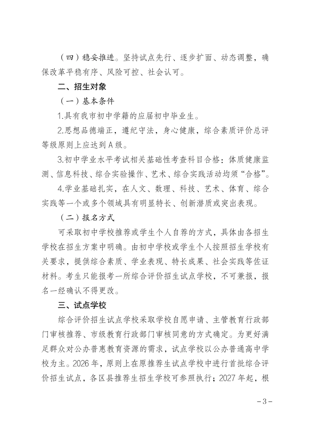 官方!2026年济南中考综合评价招生指导意见文件发布 第3张