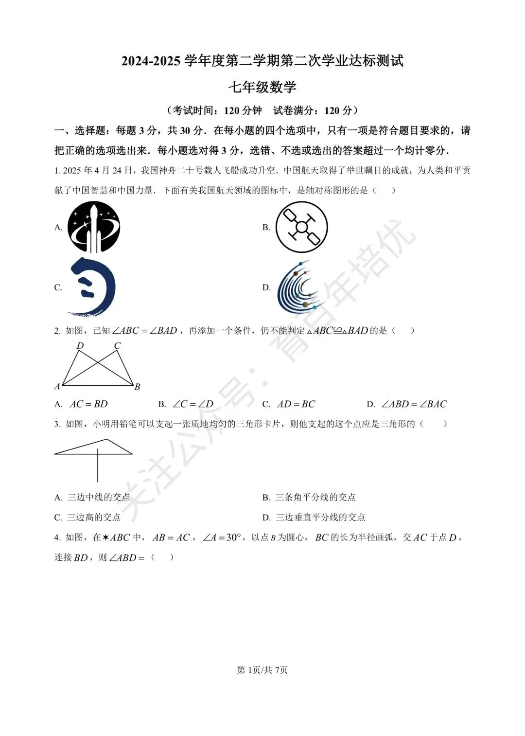 【滕州市第二次月考真题】2024-2025年北辛中学通盛校区七年级下学期6月月考数学含答案 第2张