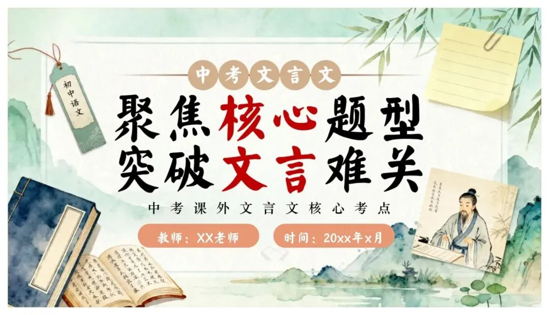 中考课外文言文核心考点 | 突破文言文难关,再也不怕课外文言文了 第1张