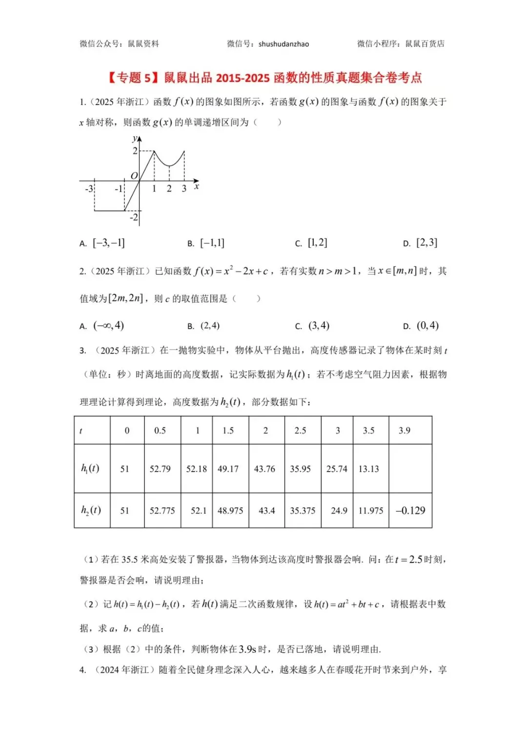 《2015-2025数学真题函数的性质,每道题都有视频解析》 第2张