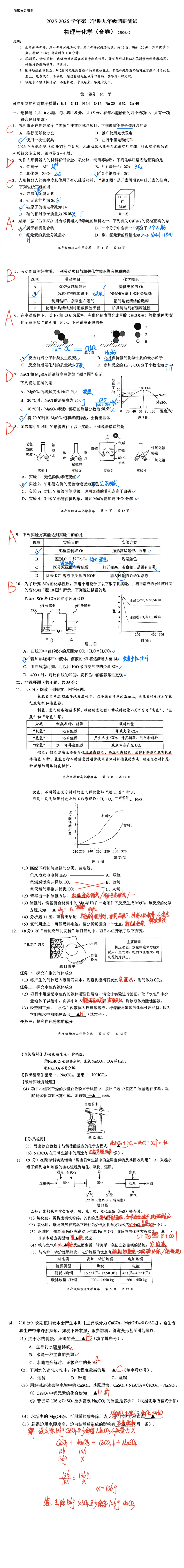 【中考2026】广东深圳育才“二模”化学试卷答案及解析(附原卷) 第1张