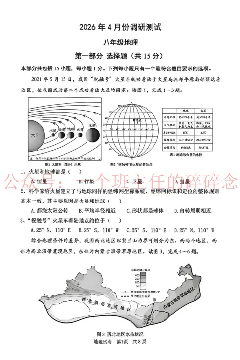 2026.4沈阳浑南八年地理一模试卷及答案 第1张