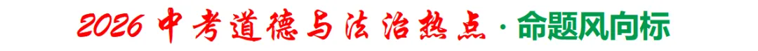 2026中考道法冲刺必备!十大热点+考点对接+押题预测,全都在这里! 第1张