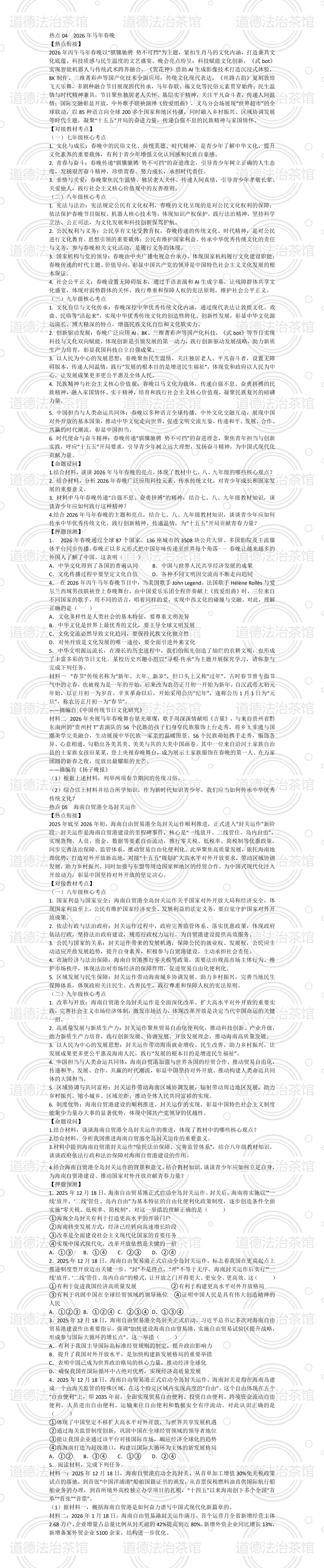2026中考道法冲刺必备!十大热点+考点对接+押题预测,全都在这里! 第2张