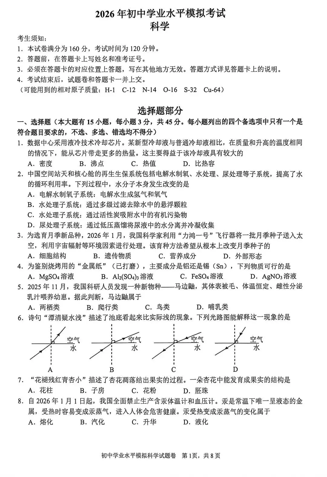 2026年杭州拱墅区一模科学试卷+答案 第1张