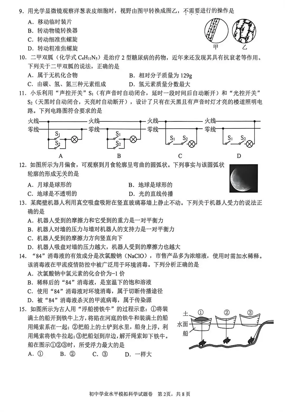 2026年杭州拱墅区一模科学试卷+答案 第2张