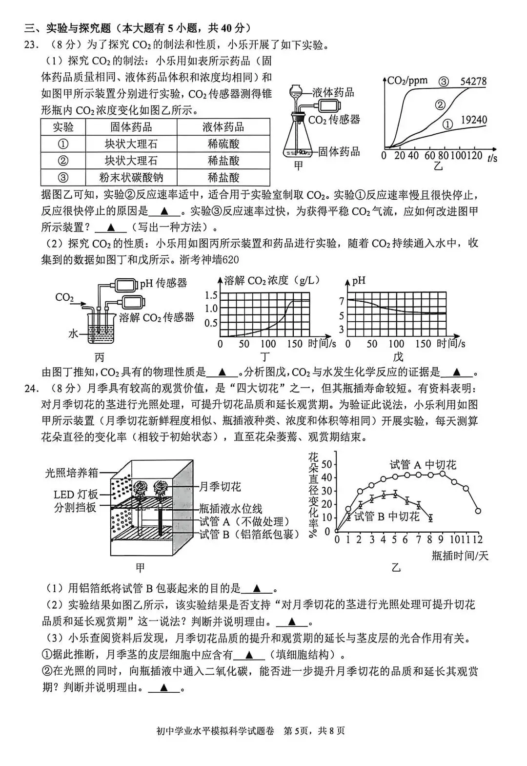 2026年杭州拱墅区一模科学试卷+答案 第5张