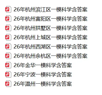 2026年杭州拱墅区一模科学试卷+答案 第12张