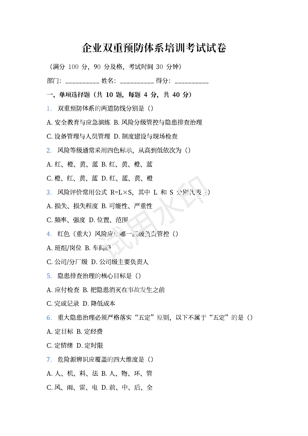 企业双重预防体系培训考试试卷,收藏备用~ 第1张