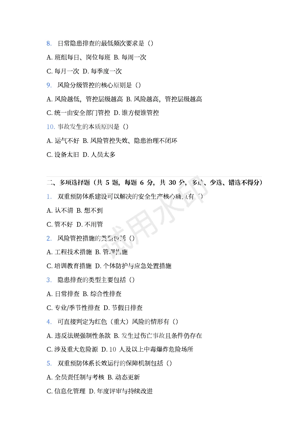 企业双重预防体系培训考试试卷,收藏备用~ 第2张