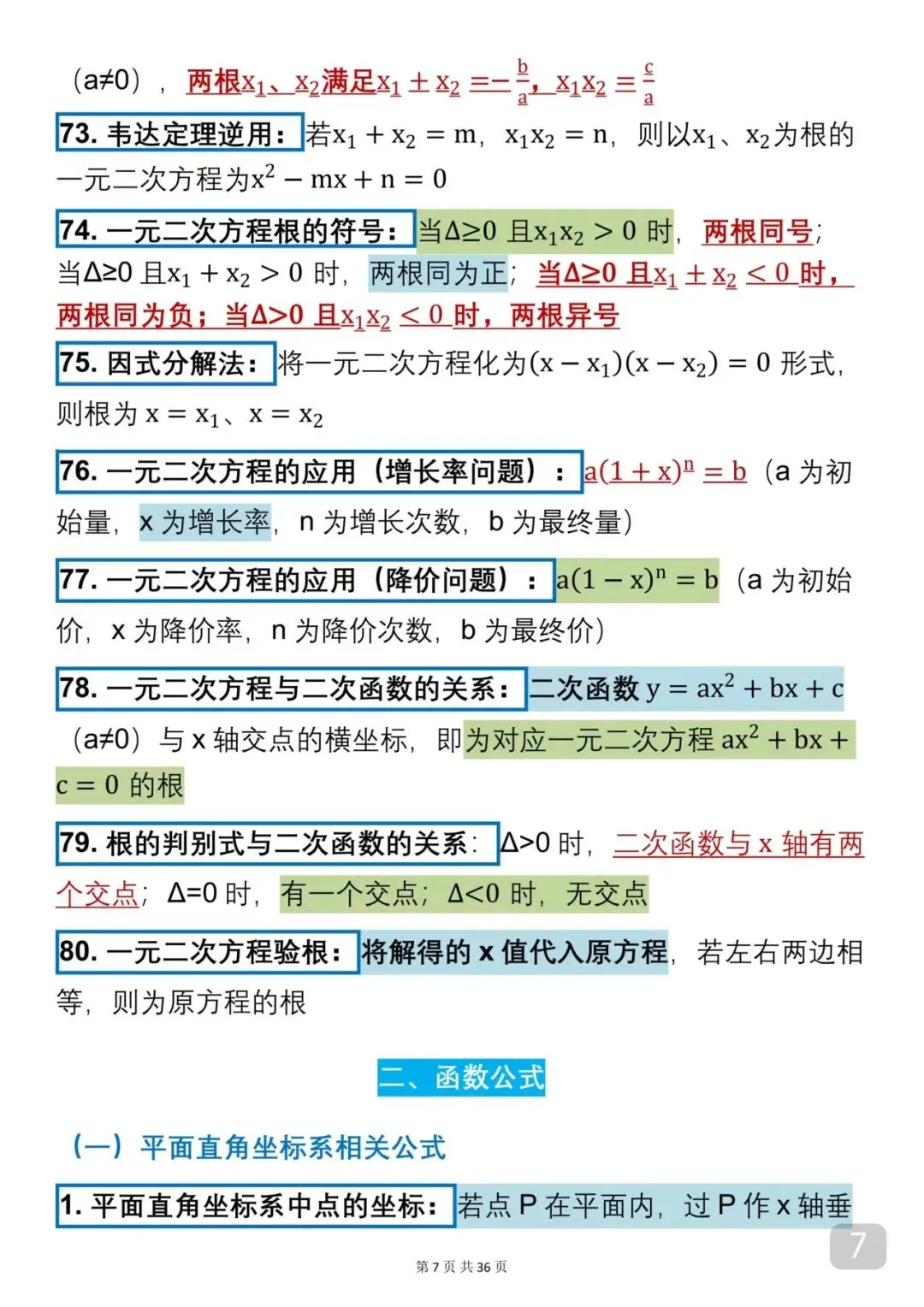 2026中考数学必背公式(可以打印出来每天早晚背诵)背下来公式再去刷题,把数学成绩提升起来 第7张