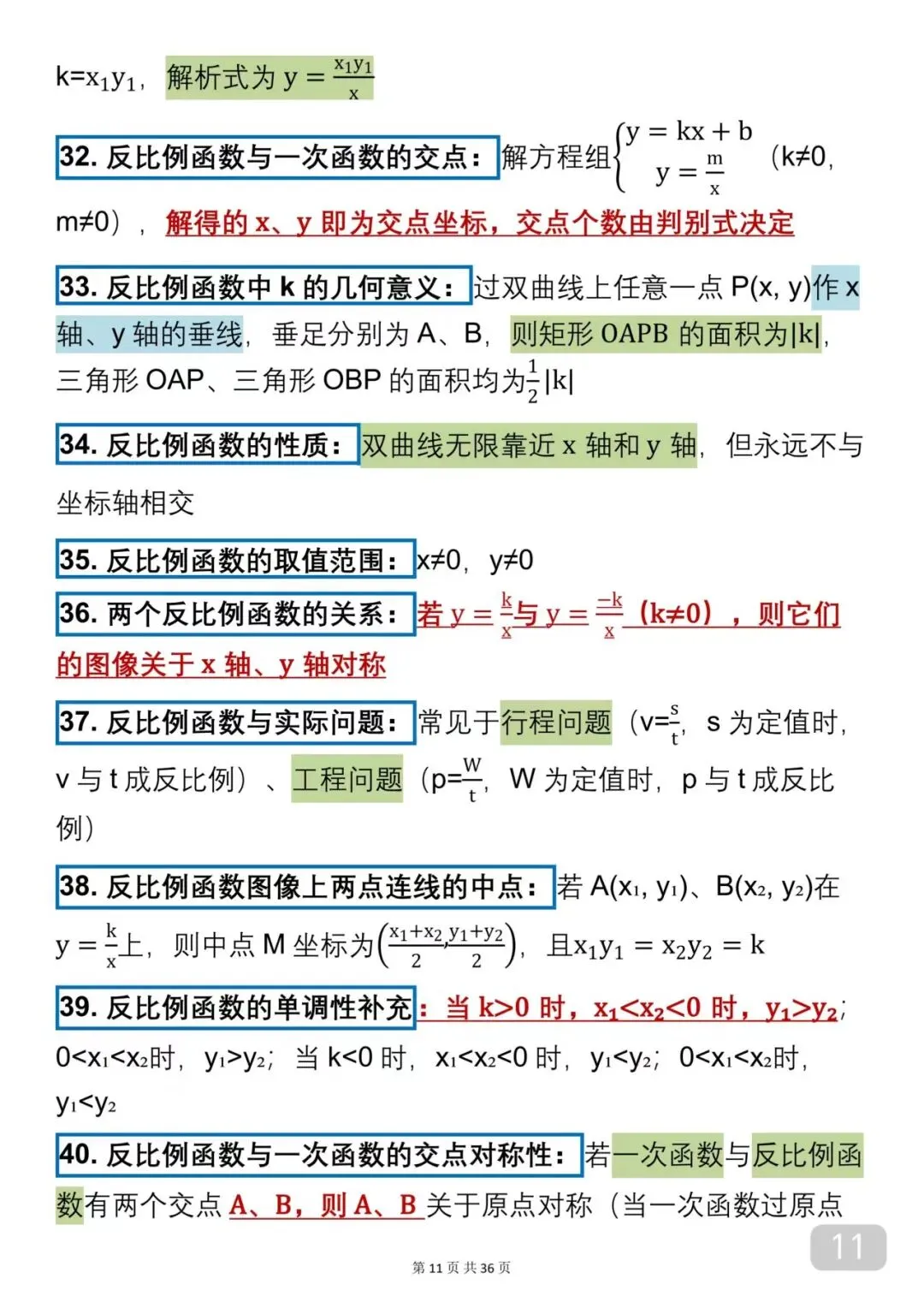 2026中考数学必背公式(可以打印出来每天早晚背诵)背下来公式再去刷题,把数学成绩提升起来 第11张