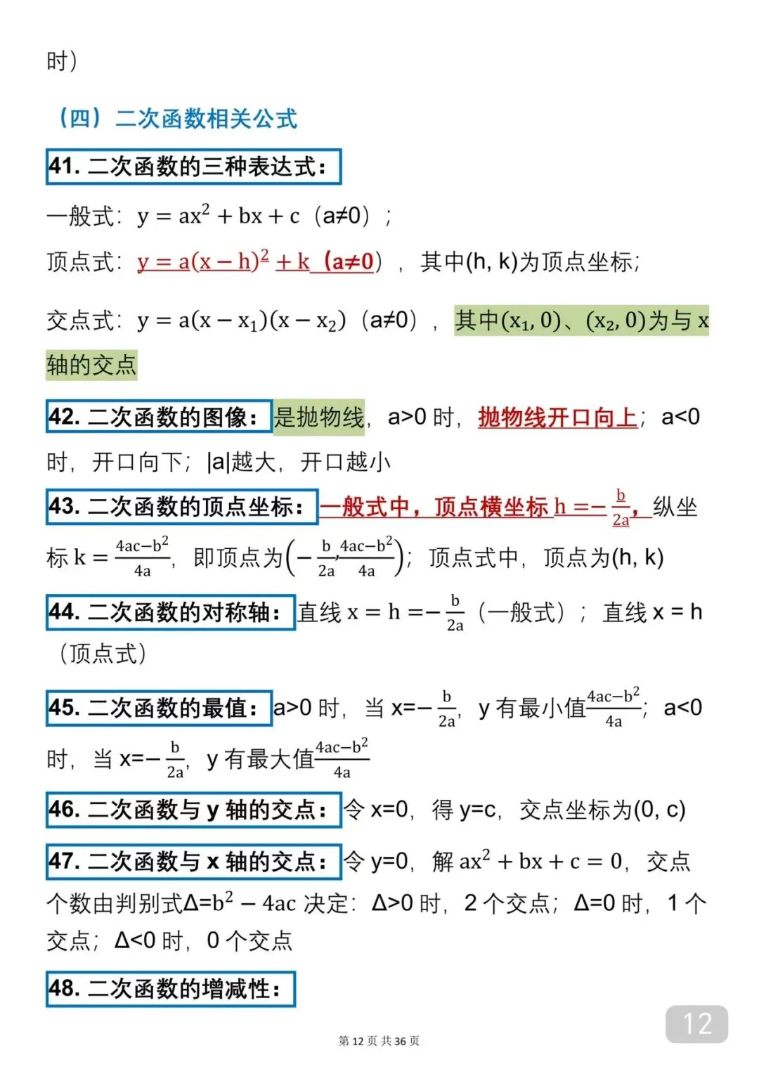 2026中考数学必背公式(可以打印出来每天早晚背诵)背下来公式再去刷题,把数学成绩提升起来 第12张