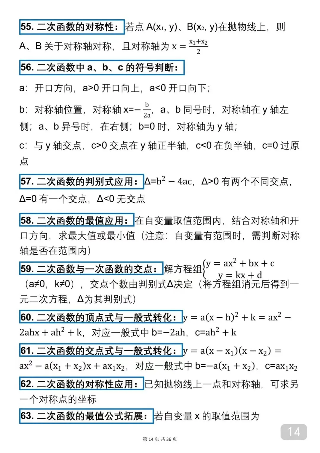 2026中考数学必背公式(可以打印出来每天早晚背诵)背下来公式再去刷题,把数学成绩提升起来 第14张
