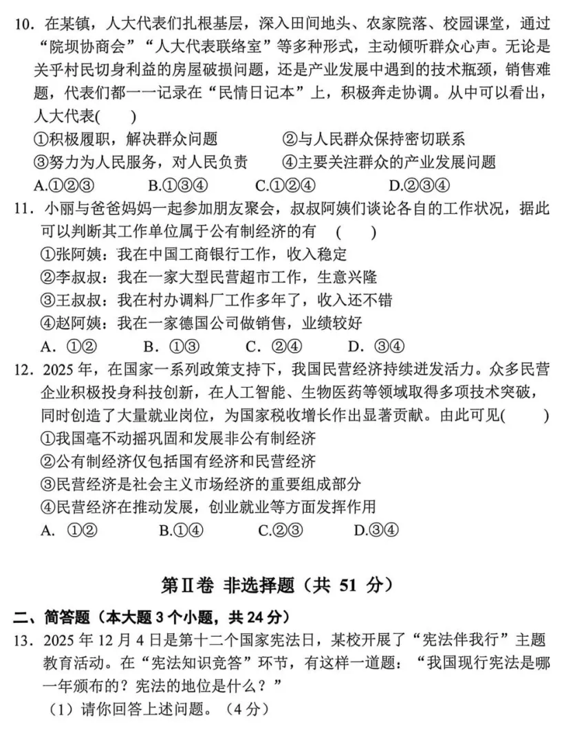 2026年4月市级八年级道德与法治试卷附答案 第3张