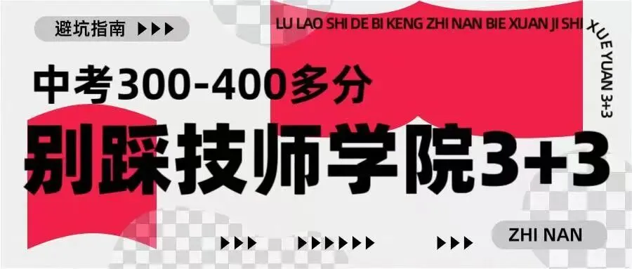 职言直语丨中考300多分、400多分,千万别踩技师学院“3+2”或“3+3”这个坑! 第1张