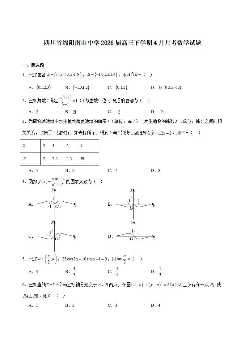 《高中试卷》四川省绵阳南山中学2026届高三下学期第七次教学质量检测数学(含答案) 第3张