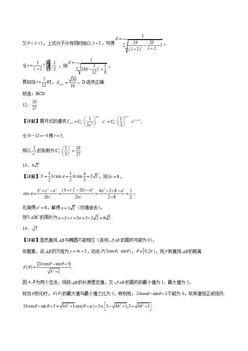 《高中试卷》四川省绵阳南山中学2026届高三下学期第七次教学质量检测数学(含答案) 第11张