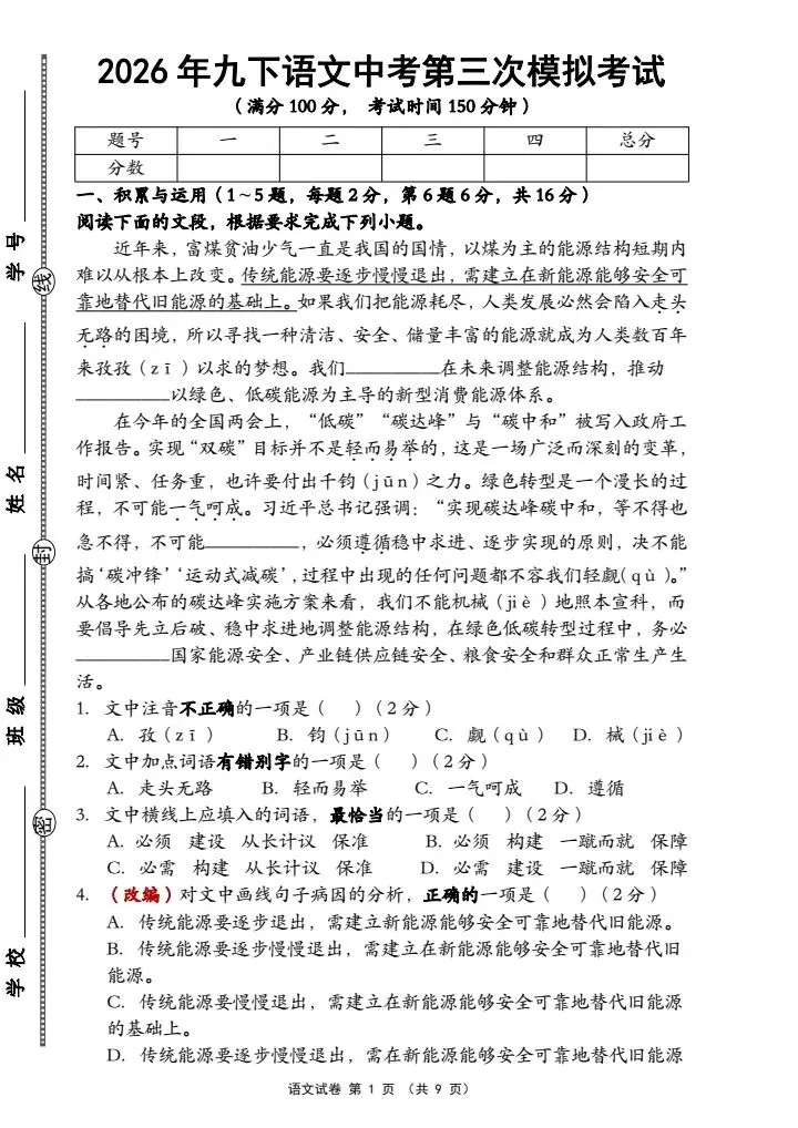 2026春九年级下册语文《中考第三次模拟考试》含答案word可编辑,电子版可打印 第1张