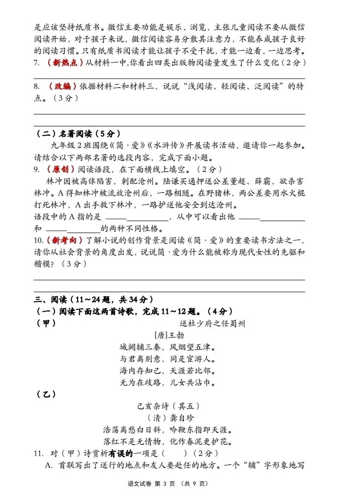 2026春九年级下册语文《中考第三次模拟考试》含答案word可编辑,电子版可打印 第3张