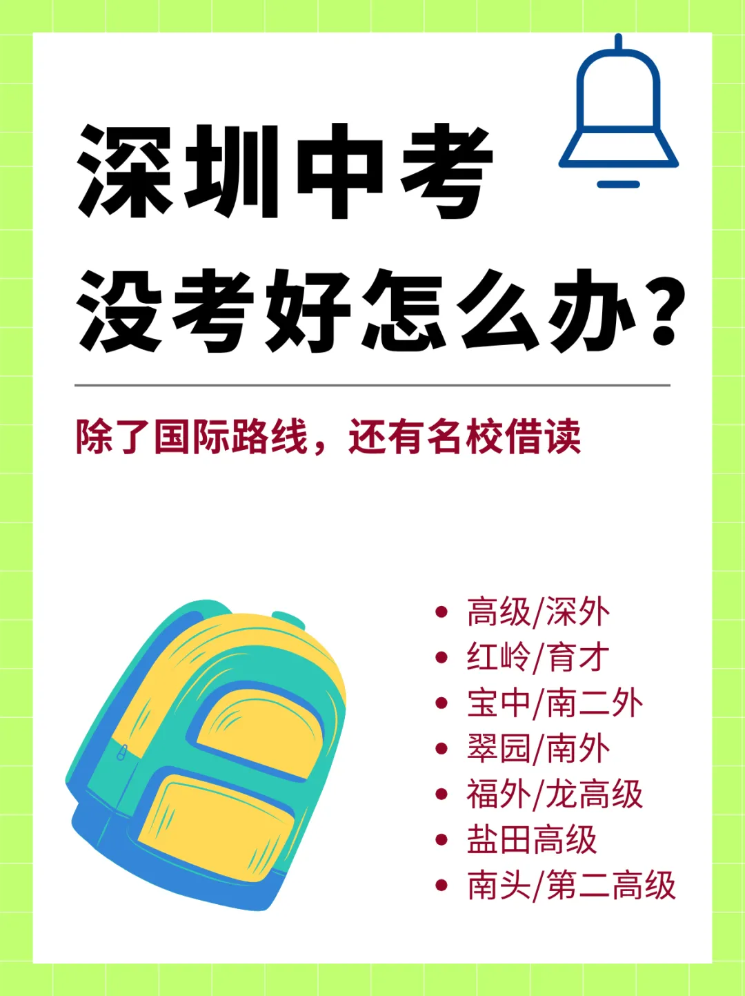 深圳中考没考好?名校借读路径收好! 第1张