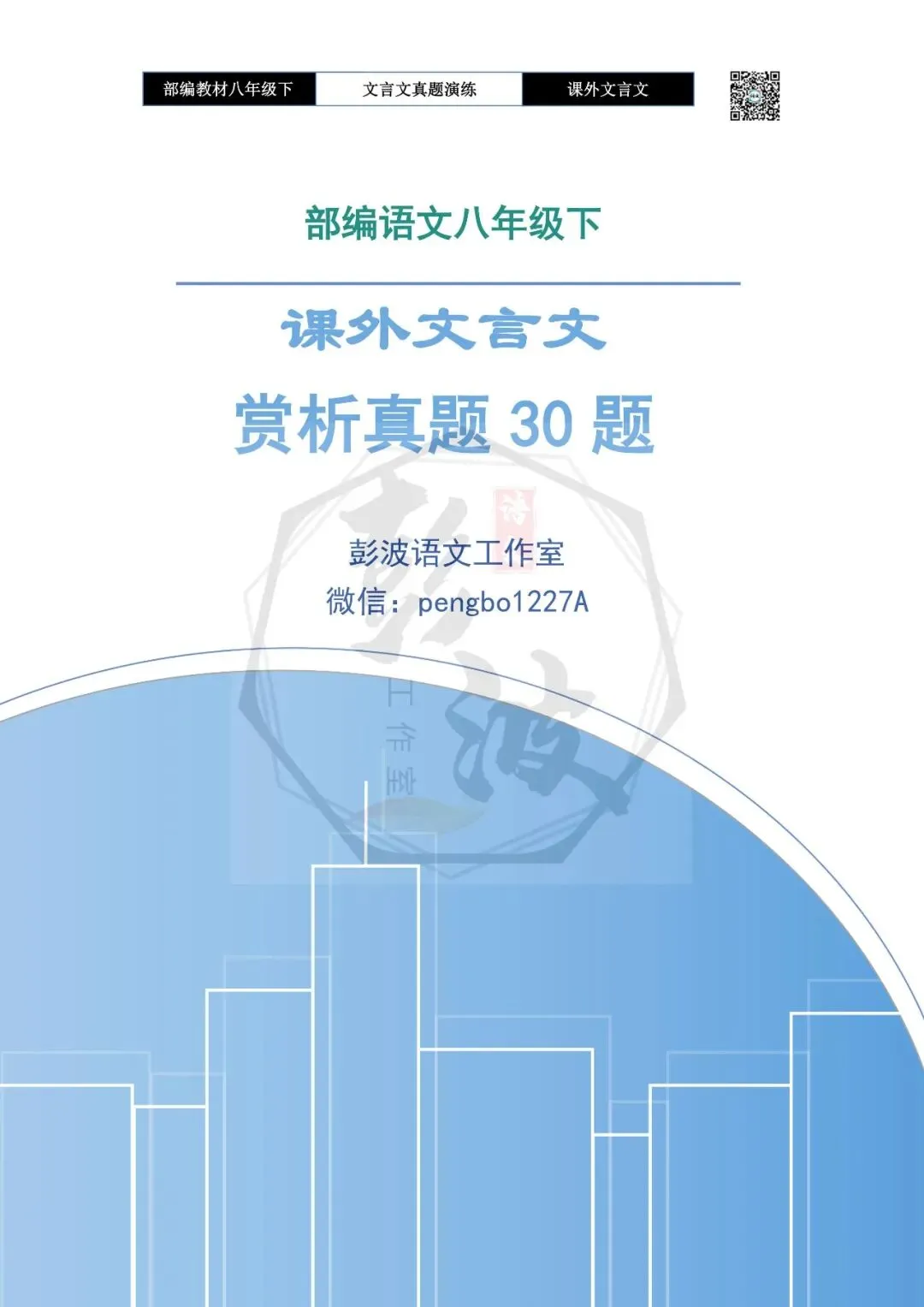 【古诗文真题演练复习】八年级下-18《课外文言文阅读》(30套)(15元) 第5张