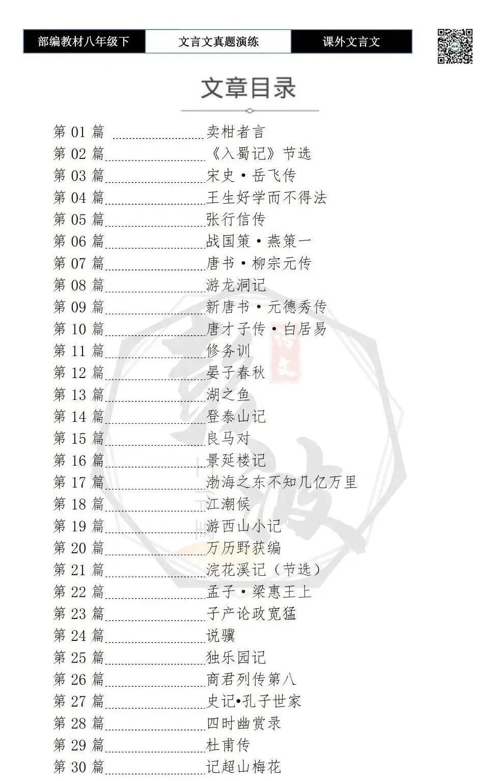 【古诗文真题演练复习】八年级下-18《课外文言文阅读》(30套)(15元) 第6张