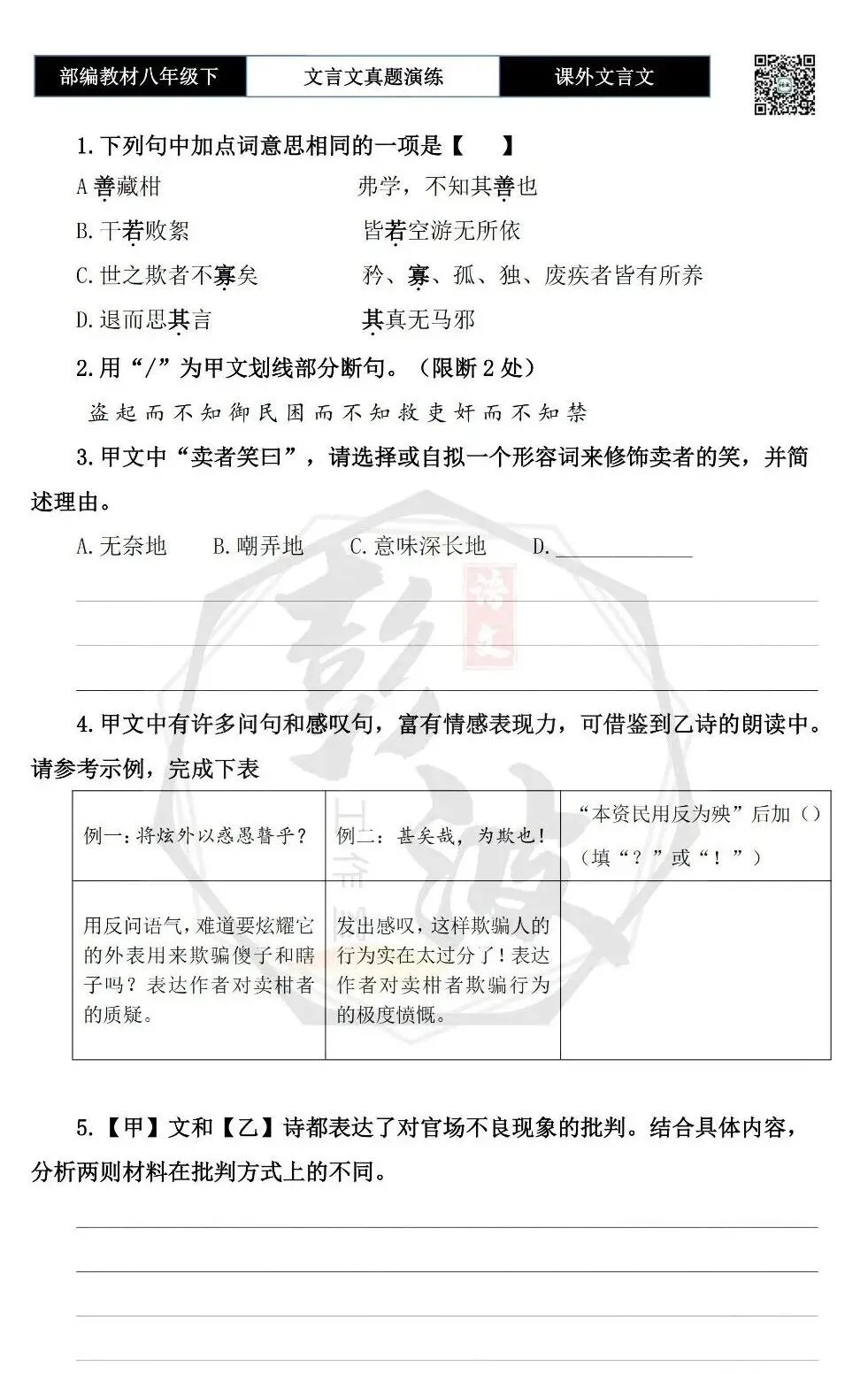 【古诗文真题演练复习】八年级下-18《课外文言文阅读》(30套)(15元) 第8张