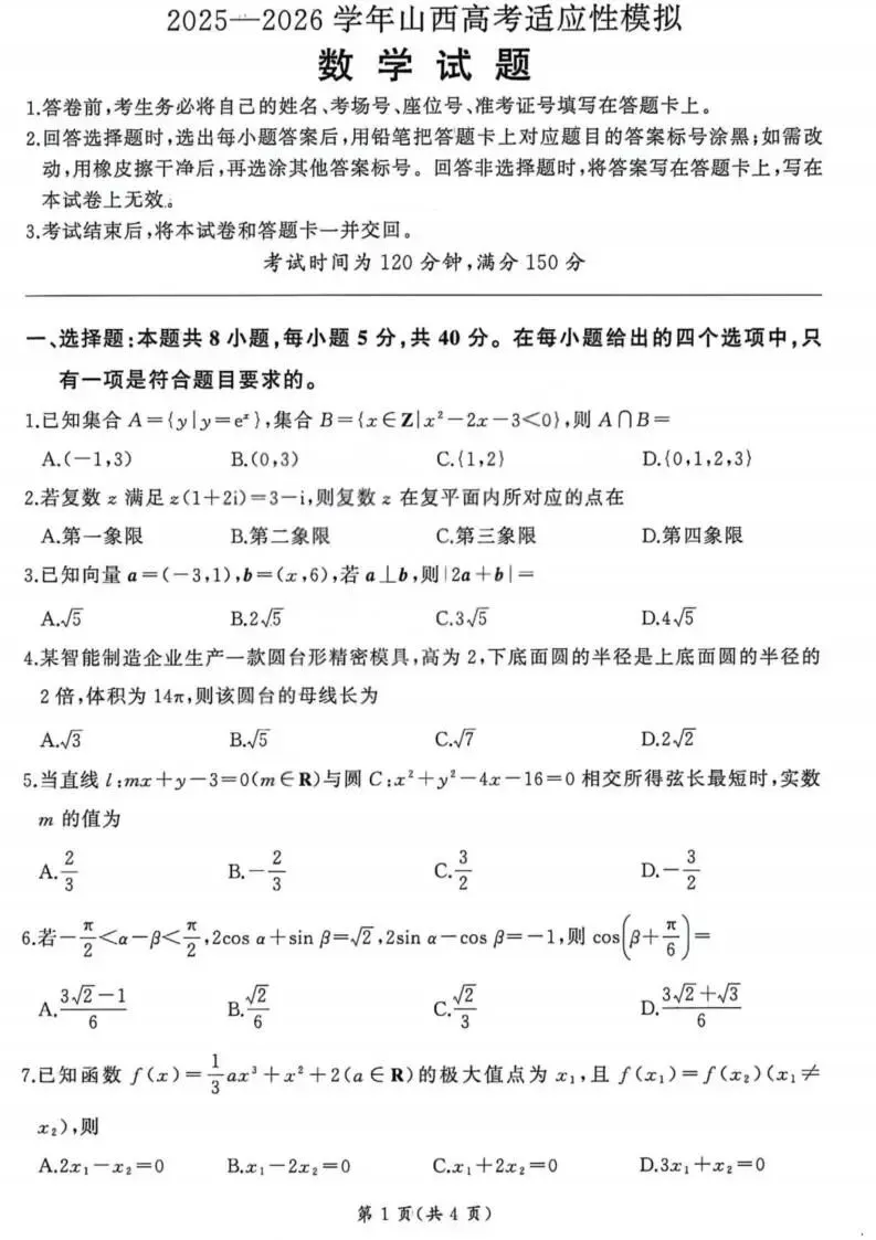 2026山西高考适应性模拟考试(全科) 第8张