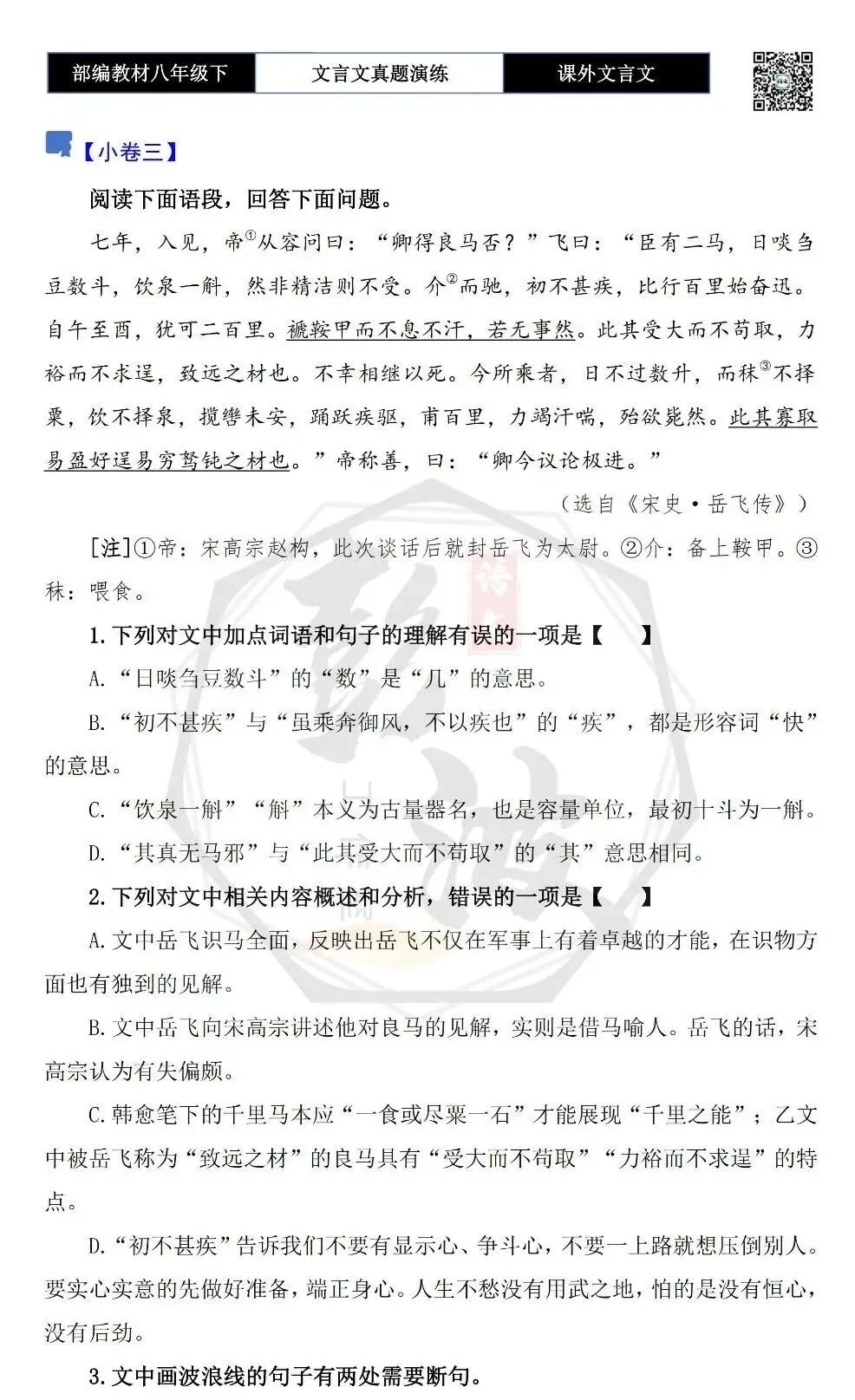 【古诗文真题演练复习】八年级下-18《课外文言文阅读》(30套)(15元) 第10张