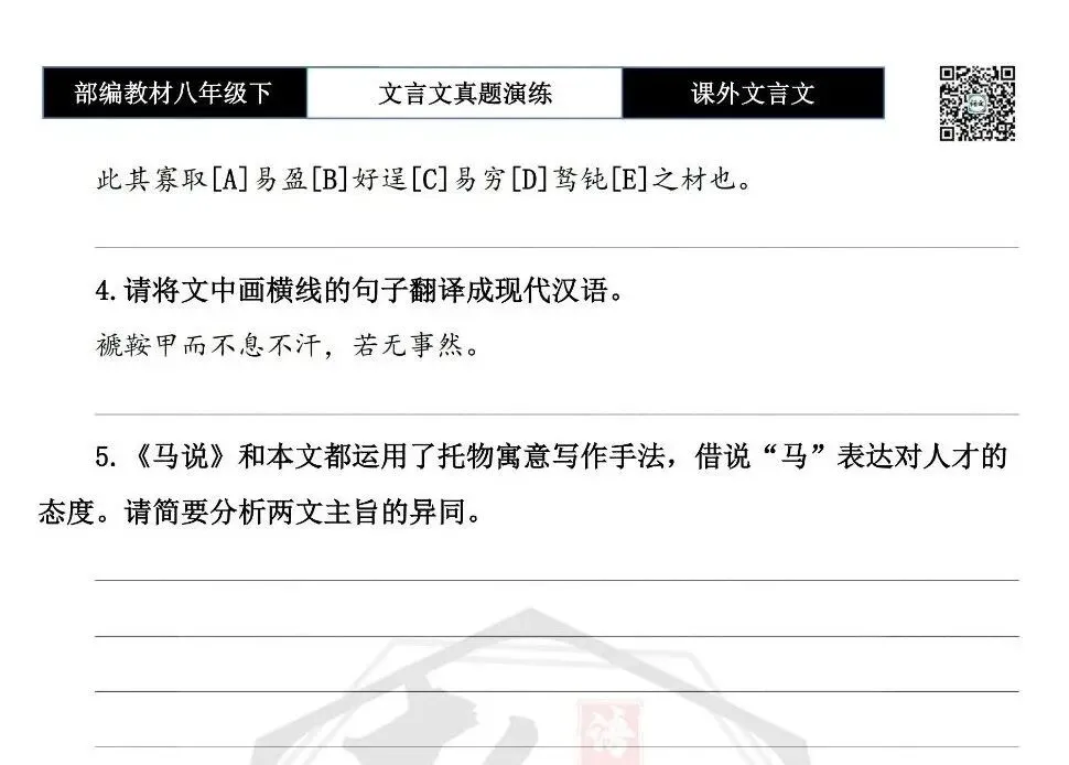 【古诗文真题演练复习】八年级下-18《课外文言文阅读》(30套)(15元) 第11张