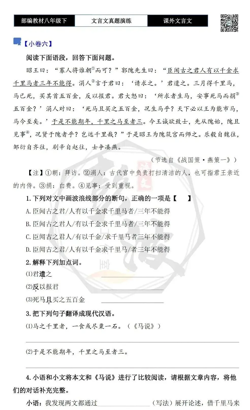 【古诗文真题演练复习】八年级下-18《课外文言文阅读》(30套)(15元) 第15张