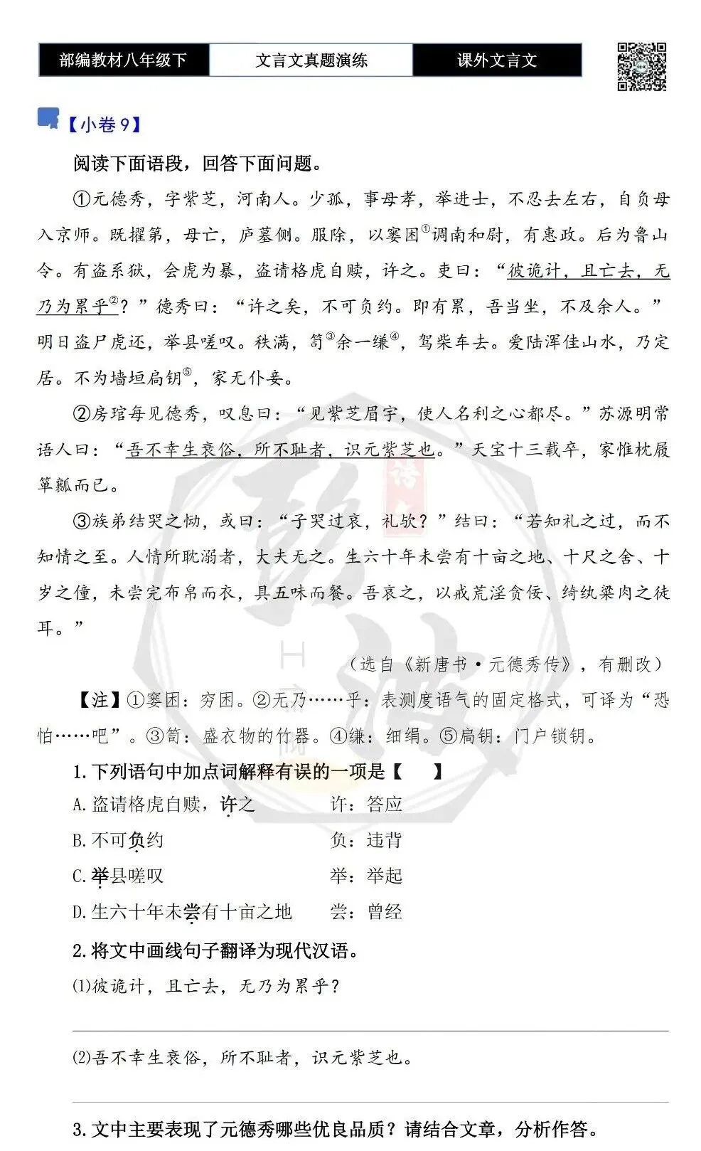 【古诗文真题演练复习】八年级下-18《课外文言文阅读》(30套)(15元) 第20张