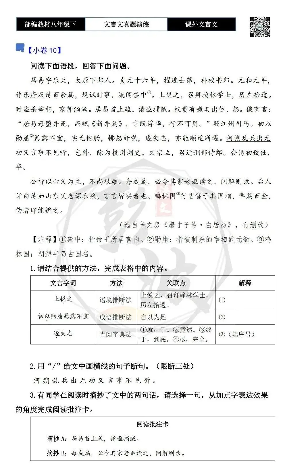 【古诗文真题演练复习】八年级下-18《课外文言文阅读》(30套)(15元) 第22张