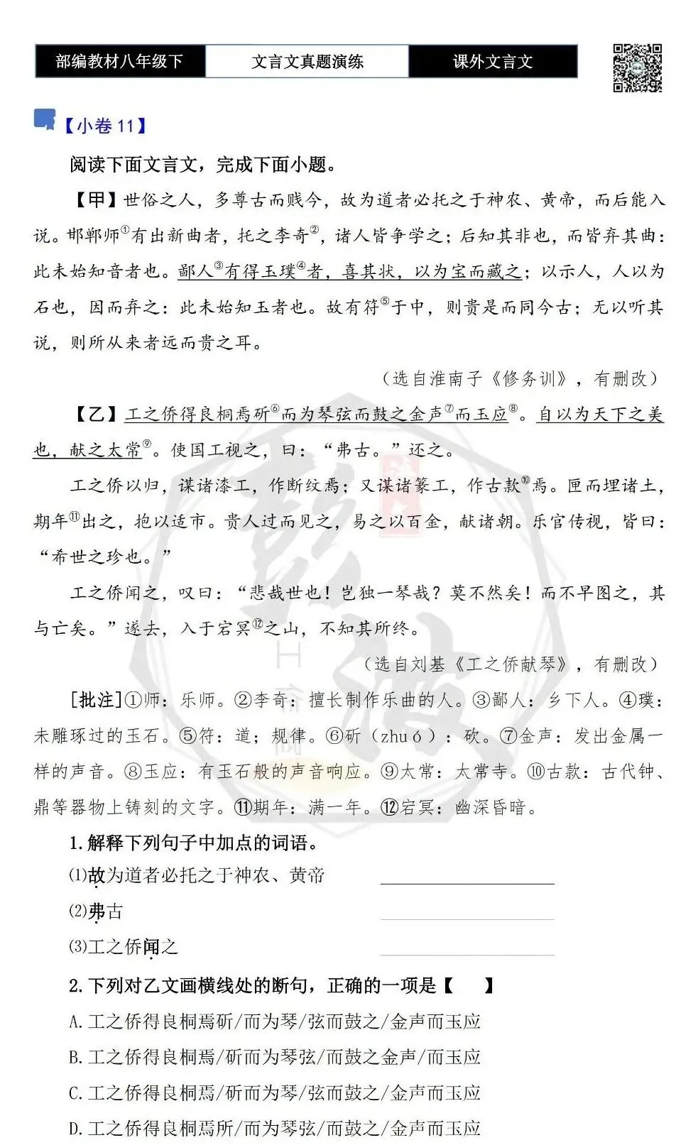 【古诗文真题演练复习】八年级下-18《课外文言文阅读》(30套)(15元) 第24张