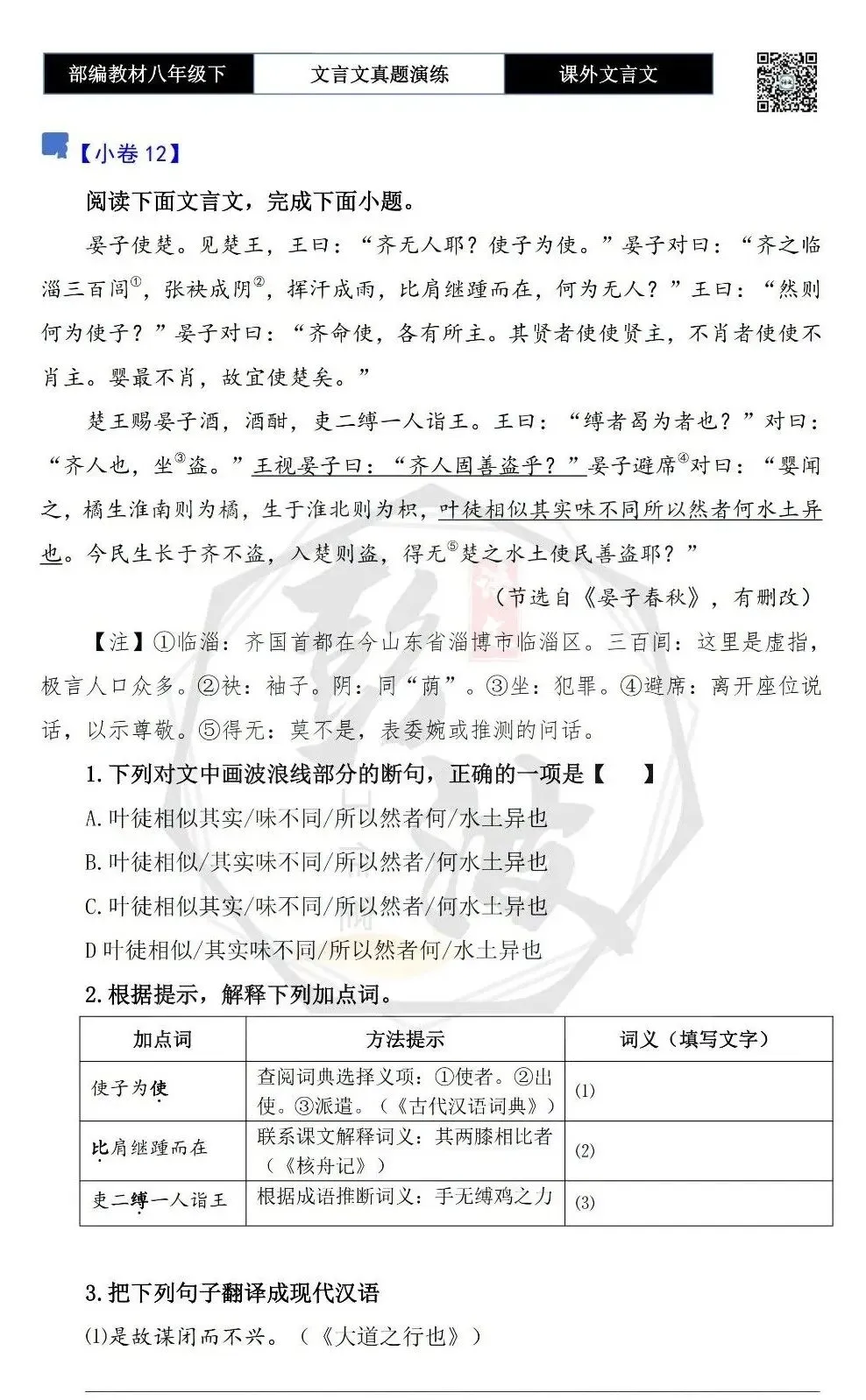 【古诗文真题演练复习】八年级下-18《课外文言文阅读》(30套)(15元) 第26张