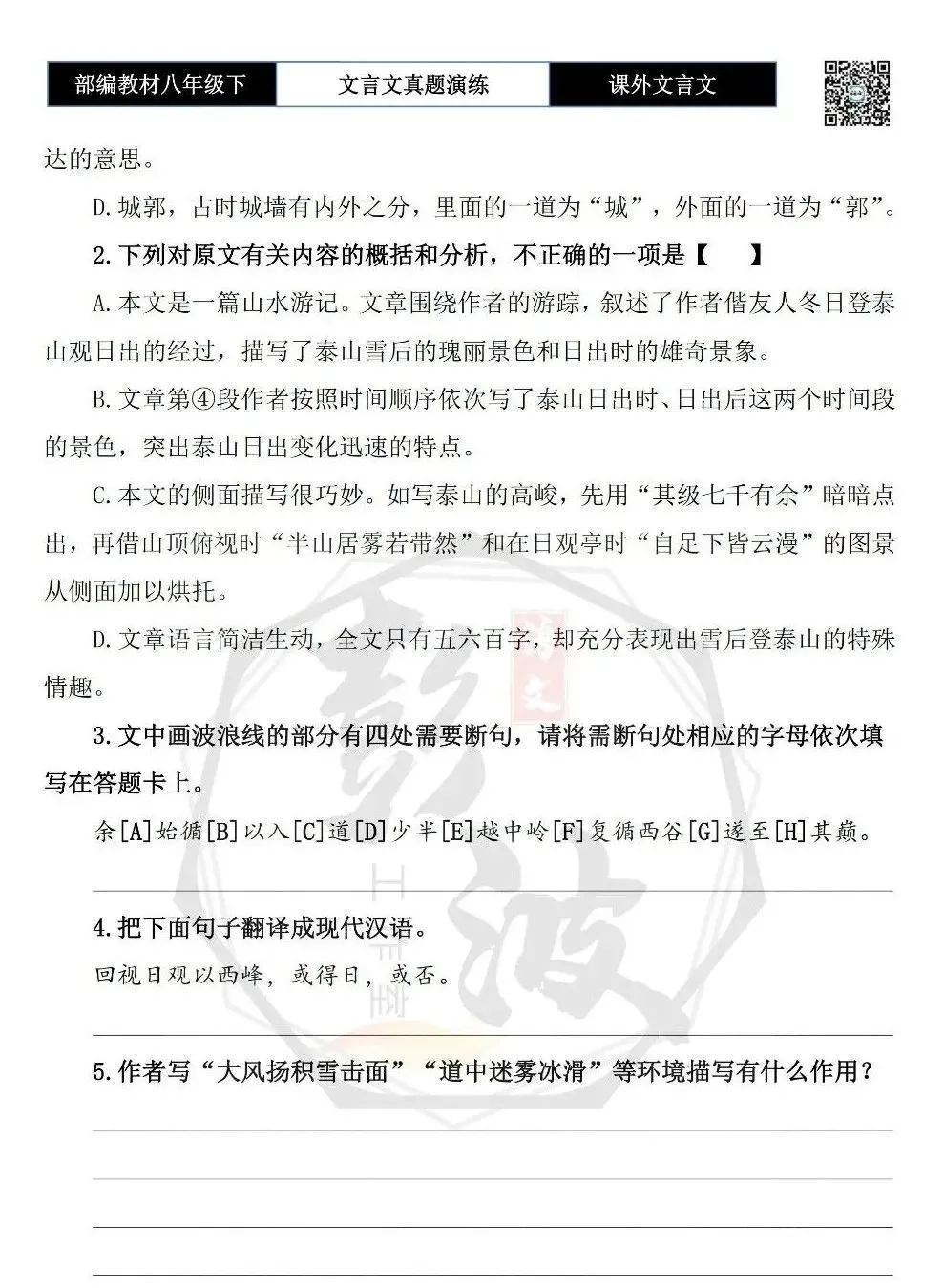 【古诗文真题演练复习】八年级下-18《课外文言文阅读》(30套)(15元) 第30张