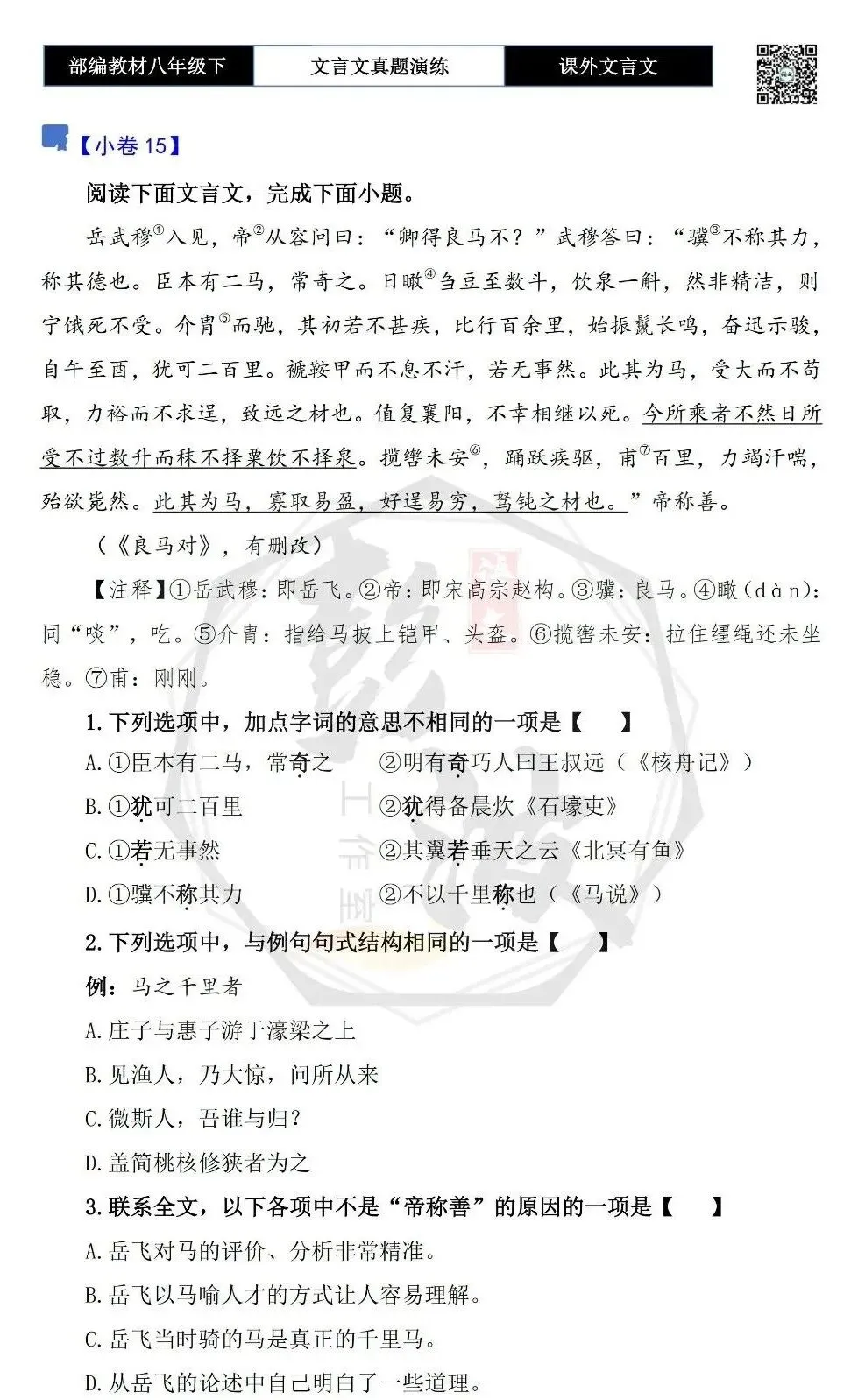 【古诗文真题演练复习】八年级下-18《课外文言文阅读》(30套)(15元) 第31张
