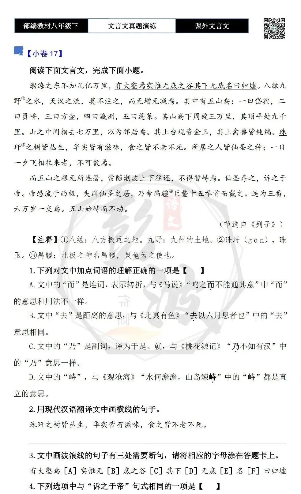 【古诗文真题演练复习】八年级下-18《课外文言文阅读》(30套)(15元) 第35张
