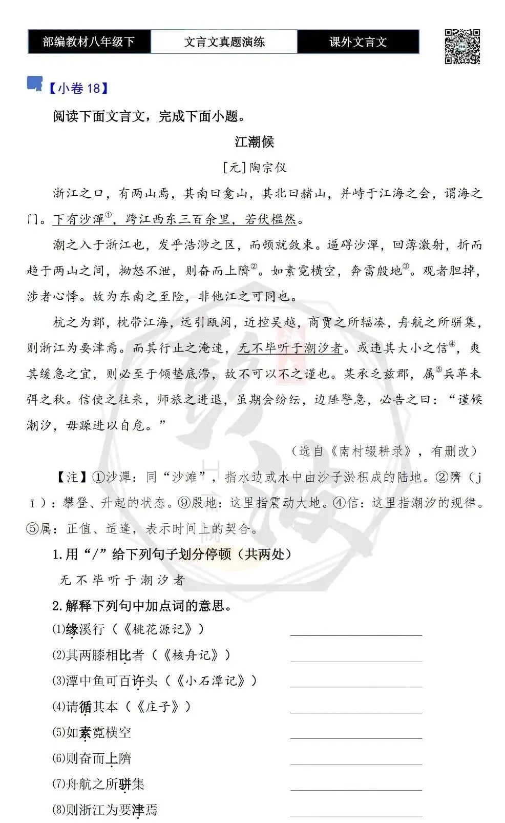 【古诗文真题演练复习】八年级下-18《课外文言文阅读》(30套)(15元) 第37张