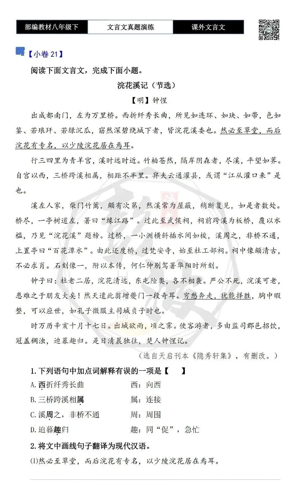 【古诗文真题演练复习】八年级下-18《课外文言文阅读》(30套)(15元) 第43张