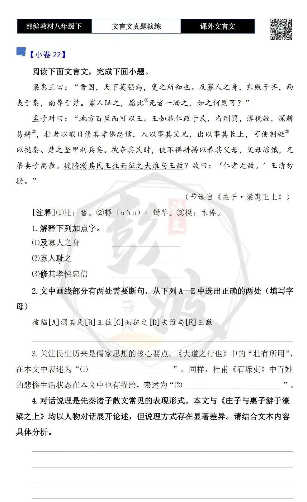 【古诗文真题演练复习】八年级下-18《课外文言文阅读》(30套)(15元) 第45张