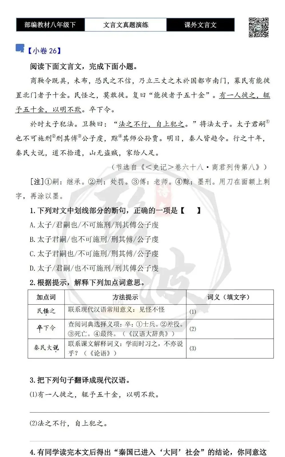 【古诗文真题演练复习】八年级下-18《课外文言文阅读》(30套)(15元) 第52张