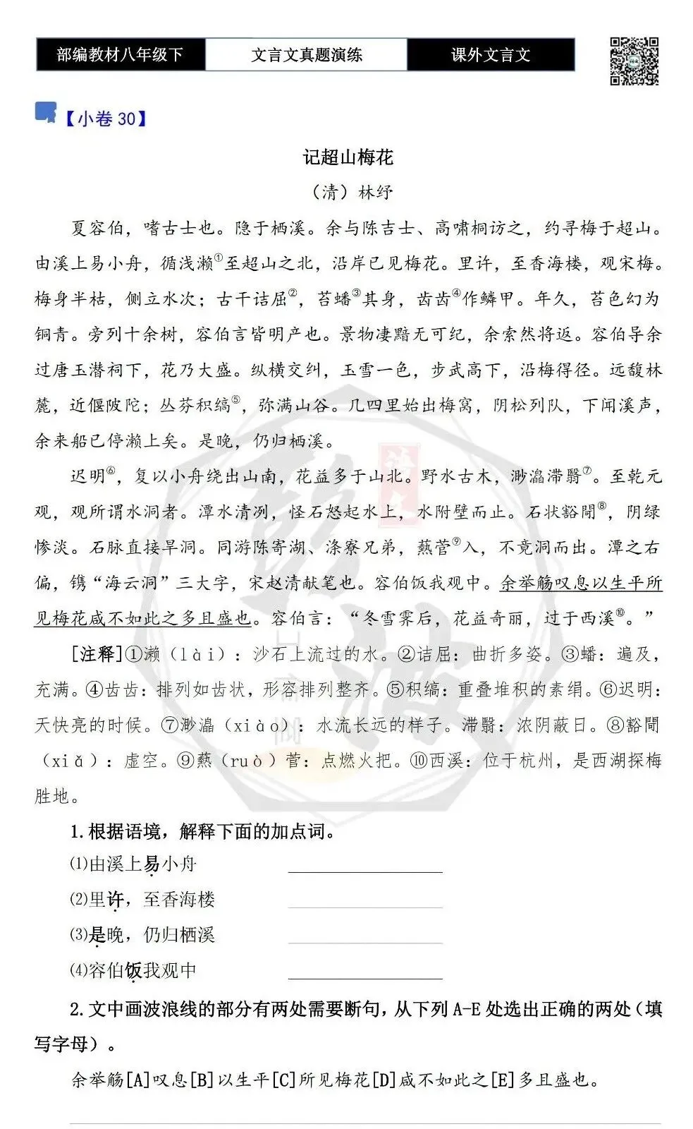 【古诗文真题演练复习】八年级下-18《课外文言文阅读》(30套)(15元) 第60张