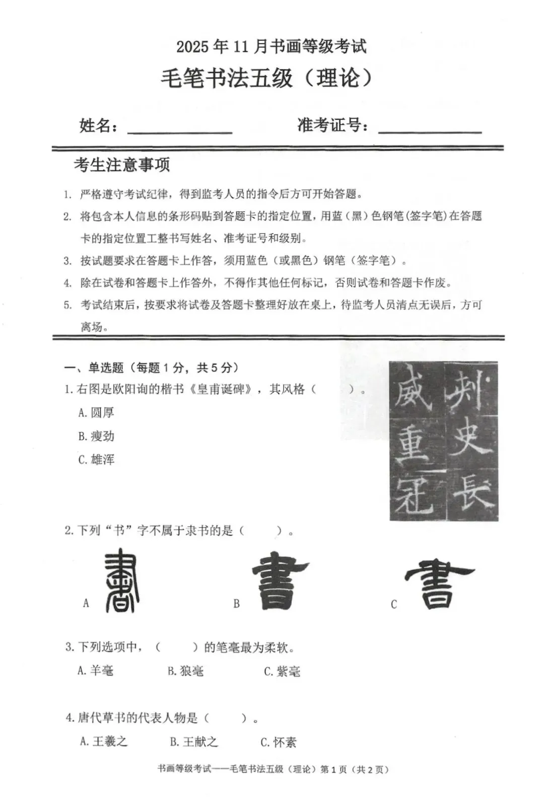 书法考级真题:2025年11月CCPT软笔书法5级真题试卷(附答题卡、备考资料) 第2张