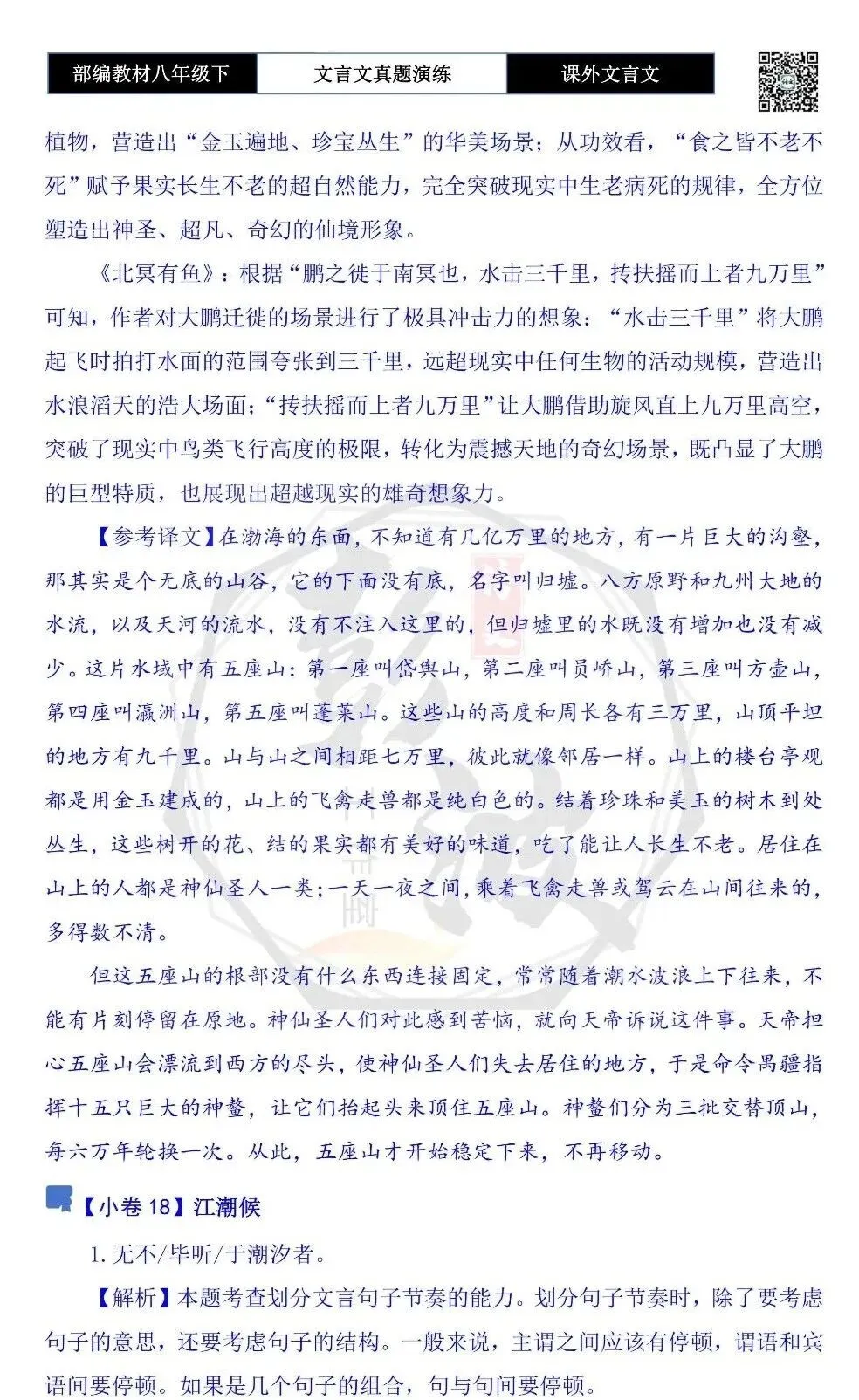 【古诗文真题演练复习】八年级下-18《课外文言文阅读》(30套)(15元) 第98张