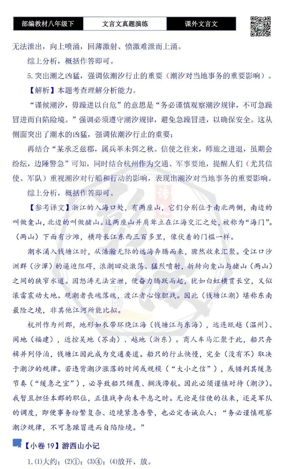 【古诗文真题演练复习】八年级下-18《课外文言文阅读》(30套)(15元) 第100张