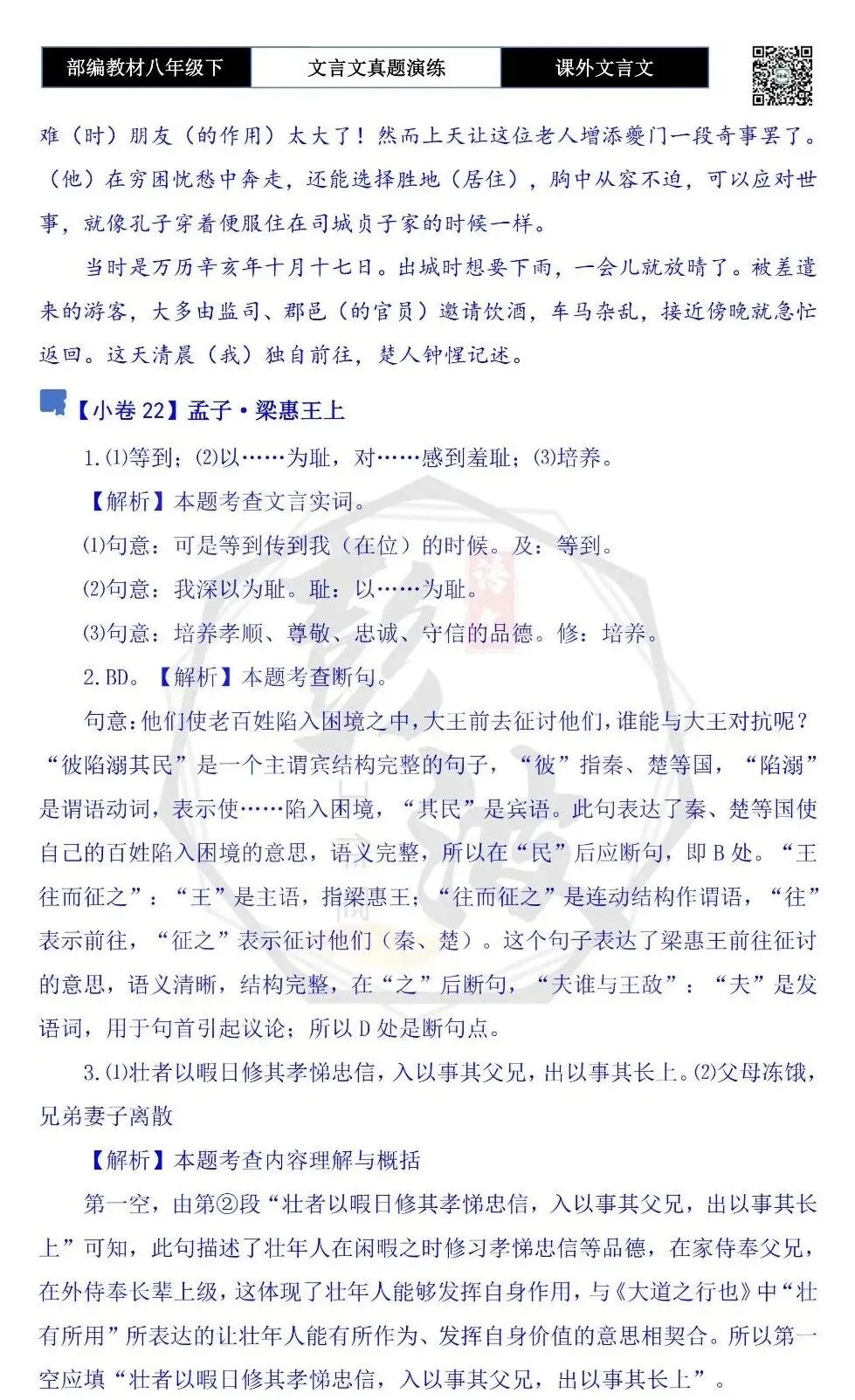 【古诗文真题演练复习】八年级下-18《课外文言文阅读》(30套)(15元) 第107张