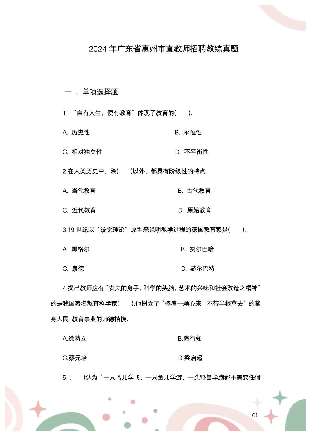 教综历年真题(三十三) 第2张